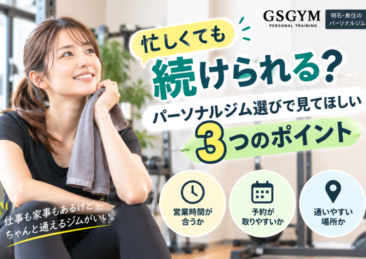 【忙しくても続けられる？】パーソナルジム選びで見てほしい3つのポイント｜明石・魚住のGSGYMが解説