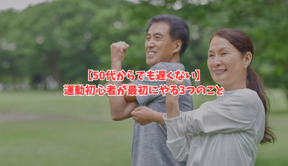 【50代からでも遅くない】運動初心者が最初にやる3つのこと｜明石・魚住のGSGYMが解説