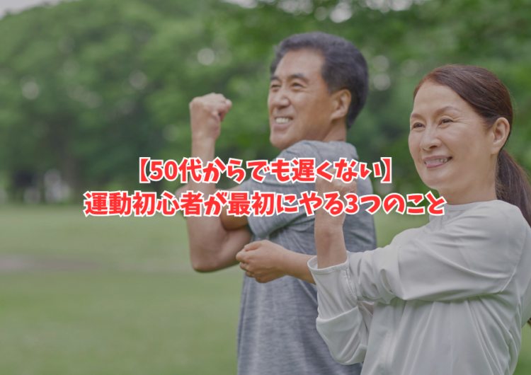 【50代からでも遅くない】運動初心者が最初にやる3つのこと｜明石・魚住のGSGYMが解説