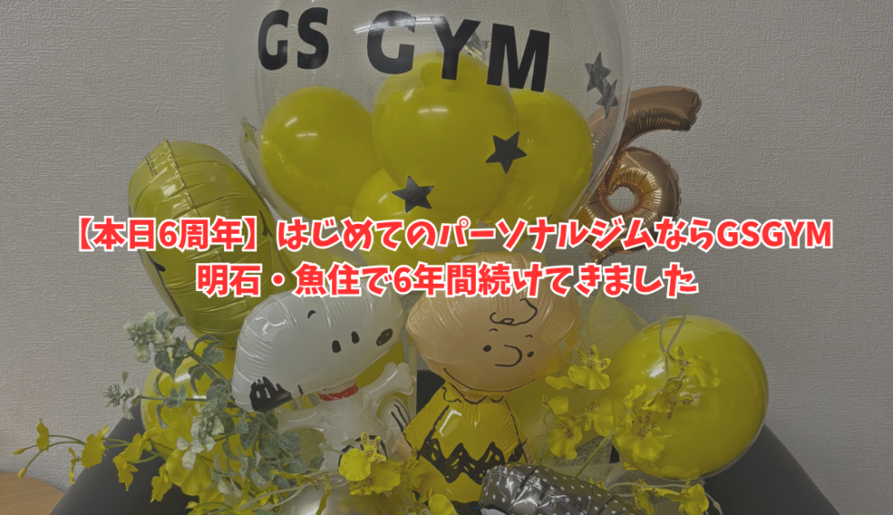 【GSGYM 6周年】明石・魚住で初心者に選ばれるパーソナルジム｜9月限定キャンペーン