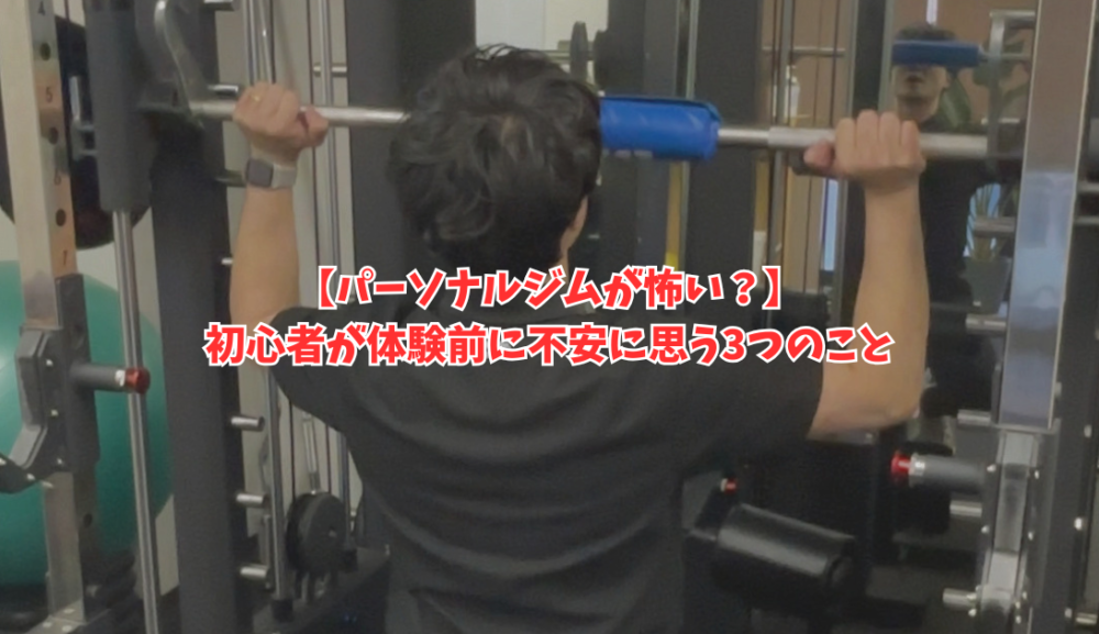【パーソナルジムが怖い？】初心者が体験前に不安に思う3つのこと｜明石・魚住のGSGYMが解説