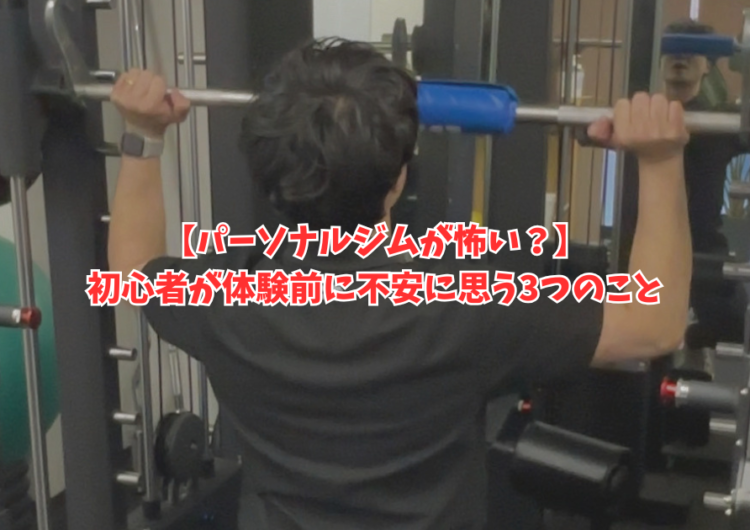【パーソナルジムが怖い？】初心者が体験前に不安に思う3つのこと｜明石・魚住のGSGYMが解説