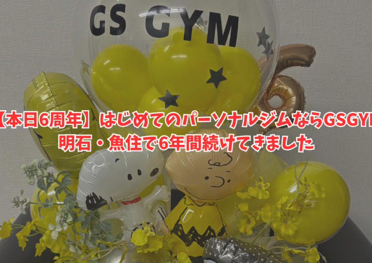【GSGYM 6周年】明石・魚住で初心者に選ばれるパーソナルジム｜9月限定キャンペーン