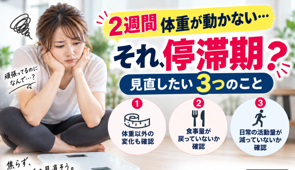 【2週間体重が動かない…】ダイエット停滞期に見直したい3つのこと｜明石・魚住のGSGYMが解説