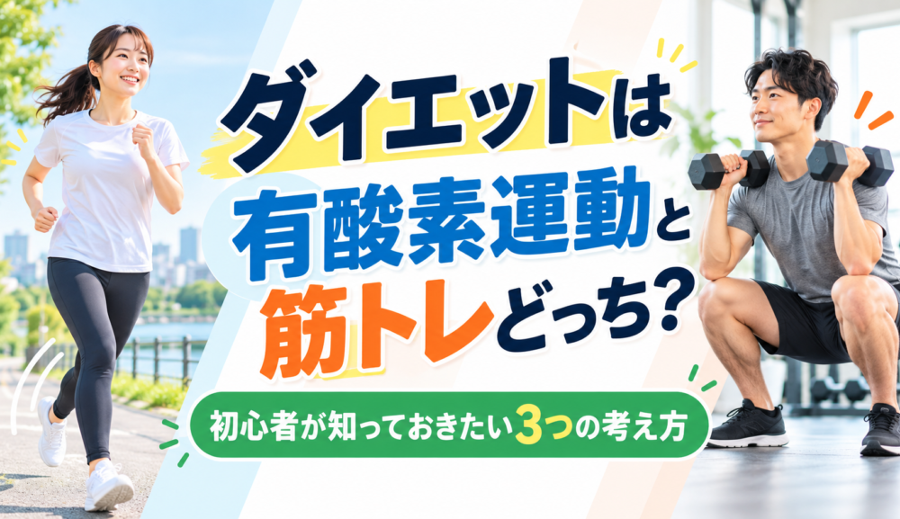 【ダイエットは有酸素運動と筋トレどっち？】初心者が知っておきたい3つの考え方｜明石・魚住GSGYM