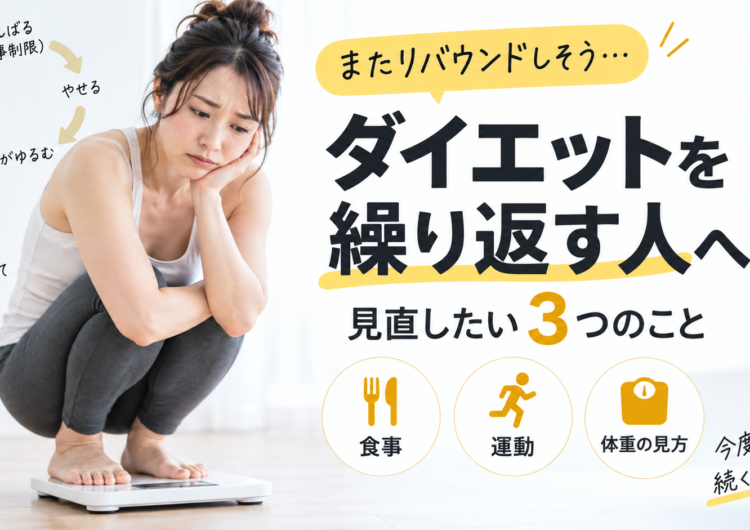 【またリバウンドしそう…】ダイエットを繰り返す人が見直したい3つのこと｜明石・魚住のGSGYMが解説