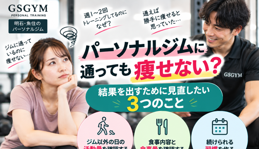パーソナルジムに通っても痩せない？結果を出すために見直したい3つのこと｜明石・魚住のGSGYM