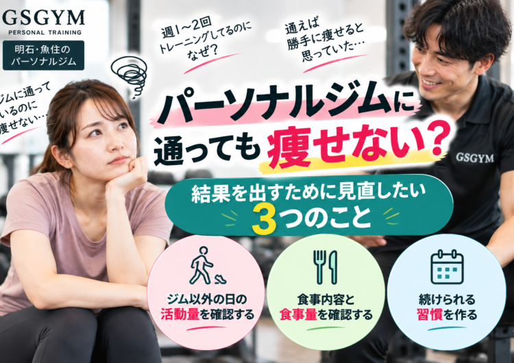 パーソナルジムに通っても痩せない？結果を出すために見直したい3つのこと｜明石・魚住のGSGYM