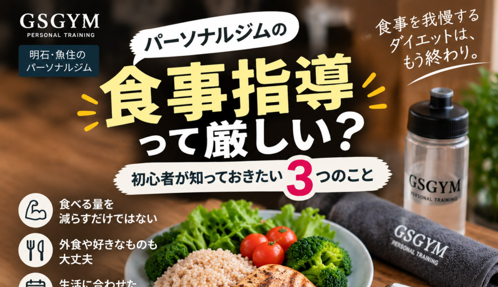 【パーソナルジムの食事指導って厳しい？】初心者が知っておきたい3つのこと｜明石・魚住のGSGYMが解説