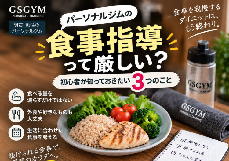 【パーソナルジムの食事指導って厳しい？】初心者が知っておきたい3つのこと｜明石・魚住のGSGYMが解説