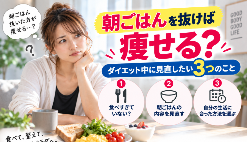 【朝ごはんを抜けば痩せる？】ダイエット中に見直したい3つのこと｜明石・魚住のGSGYMが解説