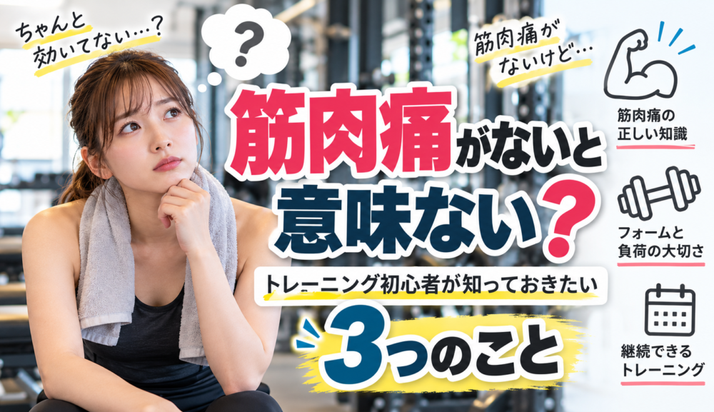 【筋肉痛がないと意味ない？】トレーニング初心者が知っておきたい3つのこと｜明石・魚住GSGYM