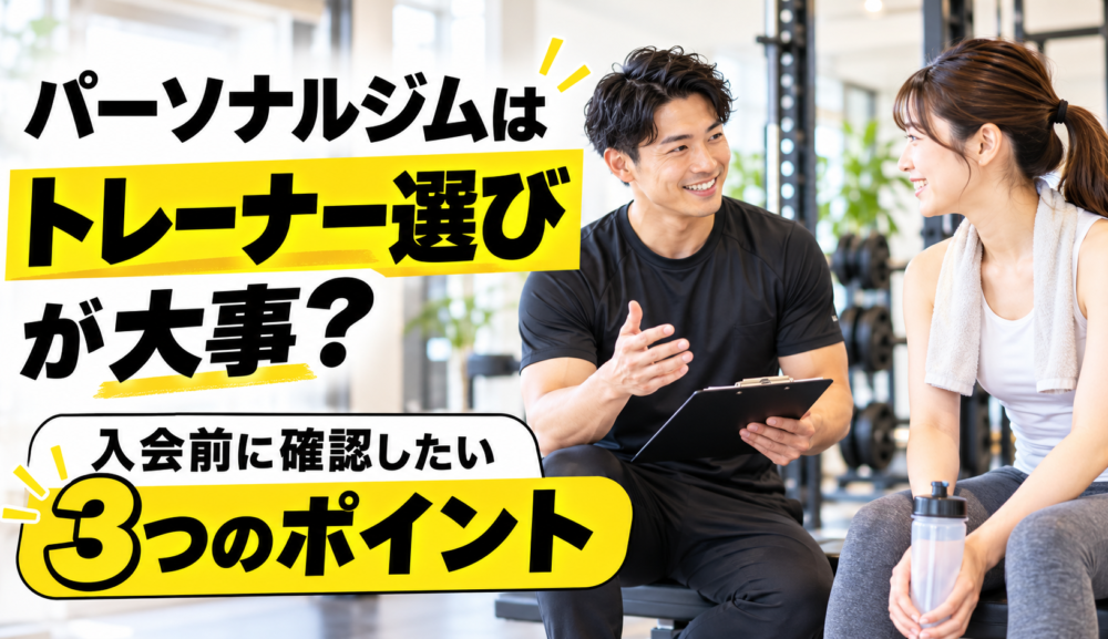 パーソナルジムはトレーナー選びが大事？入会前に確認したい3つのポイント｜明石・魚住GSGYM