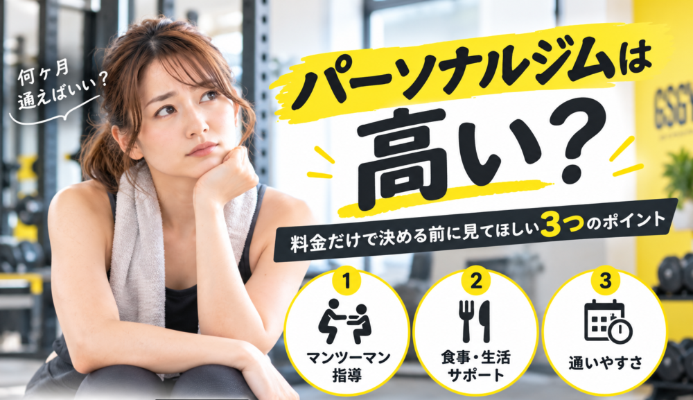 【パーソナルジムは高い？】料金だけで決める前に見てほしい3つのポイント｜明石・魚住のGSGYMが解説
