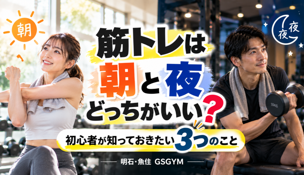 【筋トレは朝と夜どっちがいい？】ダイエット初心者が知っておきたい3つのこと｜明石・魚住GSGYM