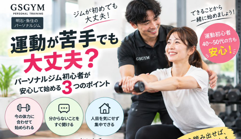 【運動が苦手でも大丈夫？】パーソナルジム初心者が安心して始める3つのポイント｜明石・魚住のGSGYMが解説