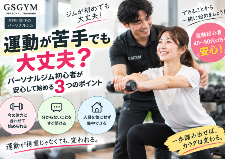 【運動が苦手でも大丈夫？】パーソナルジム初心者が安心して始める3つのポイント｜明石・魚住のGSGYMが解説