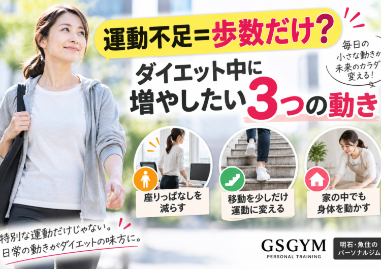 【運動不足＝歩数だけ？】ダイエット中に増やしたい3つの日常動作｜明石・魚住のGSGYMが解説