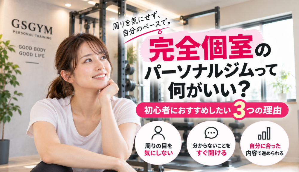 【完全個室のパーソナルジムって何がいい？】初心者におすすめしたい3つの理由｜明石・魚住のGSGYMが解説