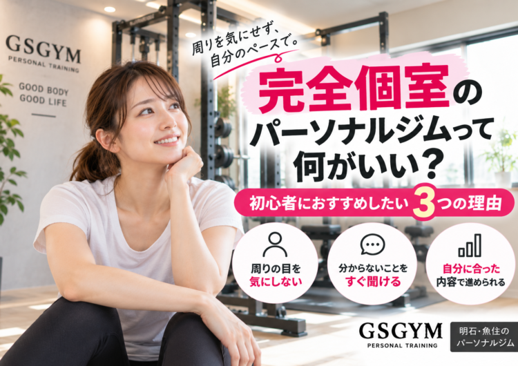 【完全個室のパーソナルジムって何がいい？】初心者におすすめしたい3つの理由｜明石・魚住のGSGYMが解説