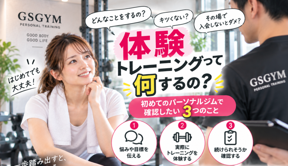 【体験トレーニングって何するの？】初めてのパーソナルジムで確認したい3つのこと｜明石・魚住のGSGYMが解説