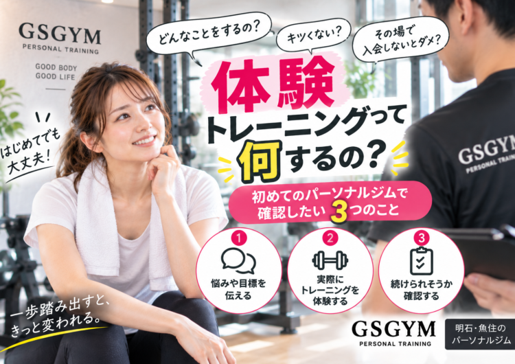 【体験トレーニングって何するの？】初めてのパーソナルジムで確認したい3つのこと｜明石・魚住のGSGYMが解説
