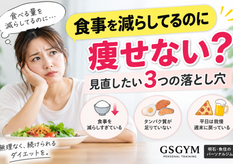 【食事を減らしてるのに痩せない？】ダイエットで見直したい3つの落とし穴｜明石・魚住のGSGYMが解説