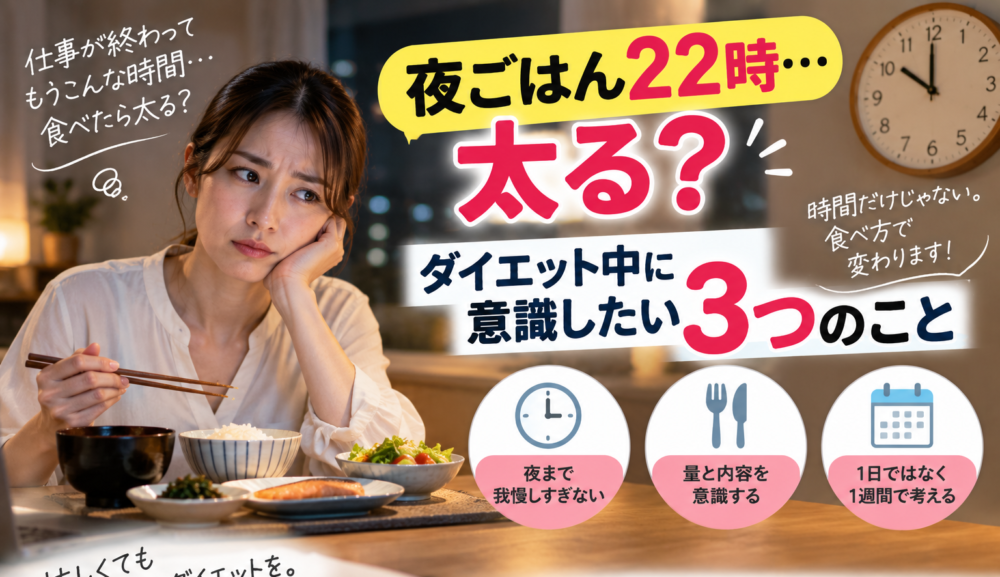 【夜ごはんが遅いと太る？】ダイエット中に意識したい3つのこと｜明石・魚住のGSGYMが解説