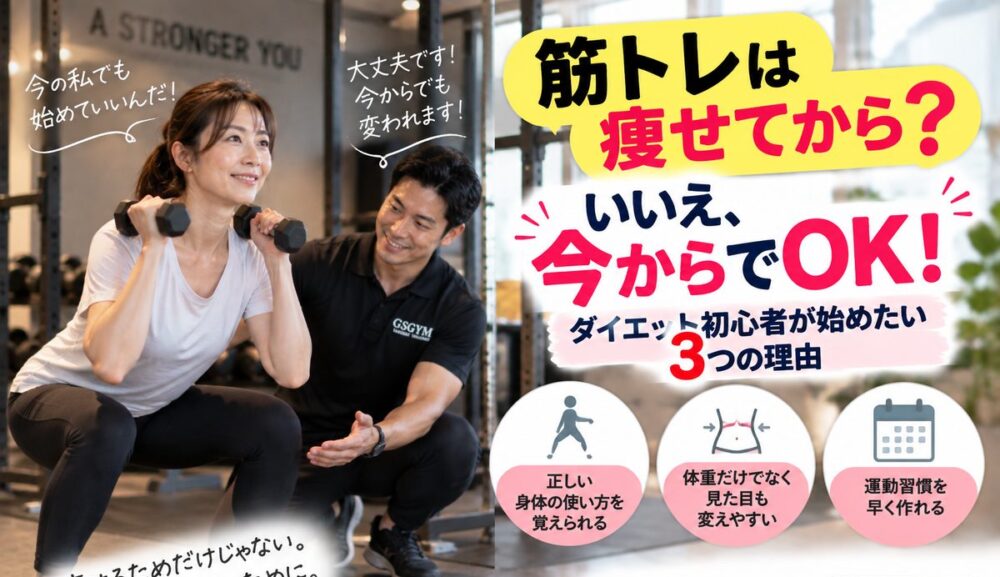 【筋トレは痩せてから？】ダイエット初心者が今から始めたい3つの理由｜明石・魚住のGSGYMが解説