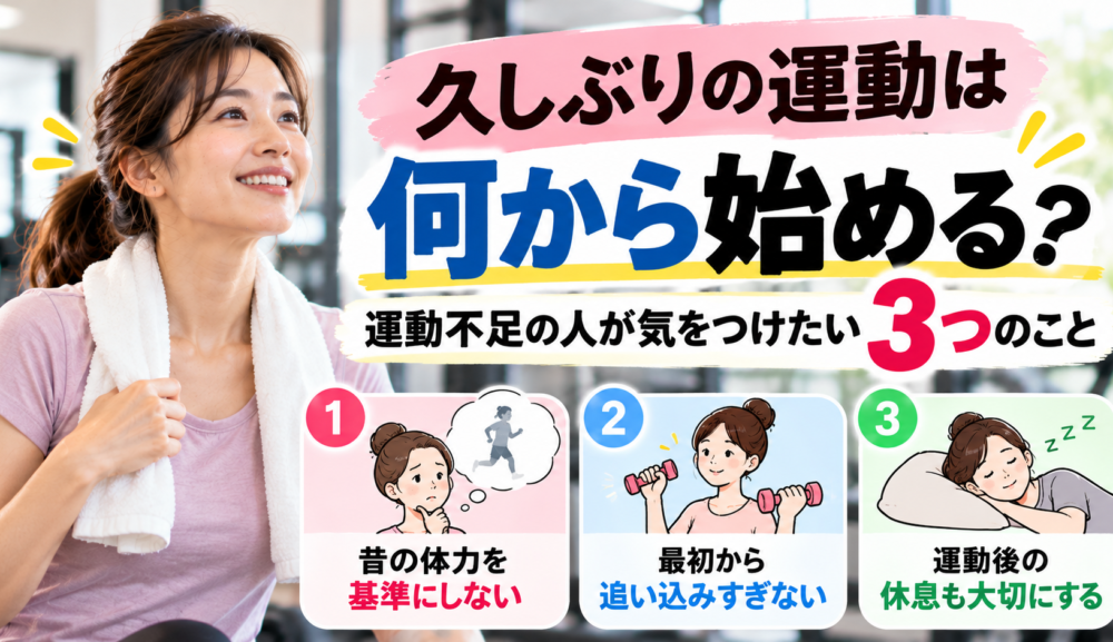 【久しぶりの運動は何から始める？】運動不足の人が気をつけたい3つのこと｜明石・魚住GSGYM