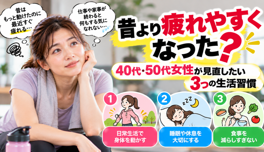 【昔より疲れやすくなった？】40代・50代女性が見直したい3つの生活習慣｜明石・魚住GSGYM