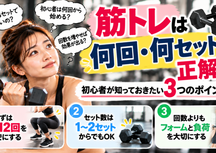 【筋トレは何回・何セットが正解？】初心者が知っておきたい3つのポイント｜明石・魚住GSGYM