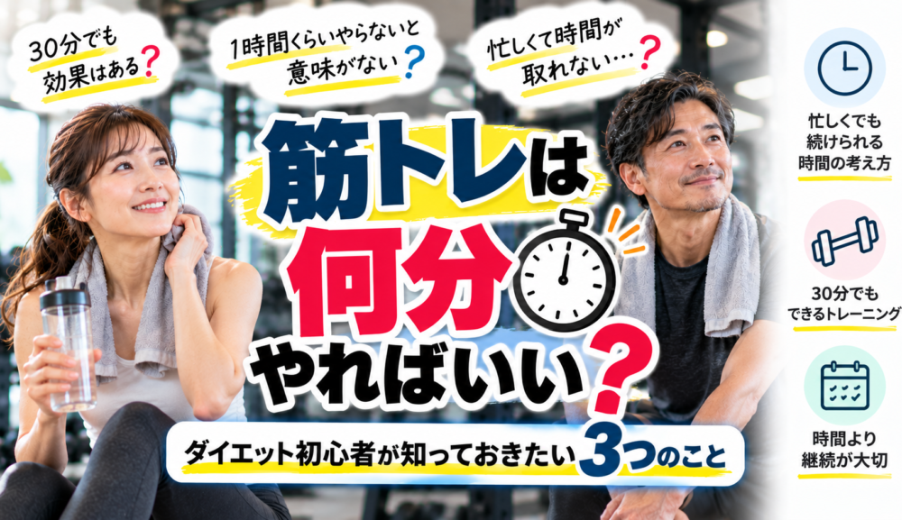 【筋トレは何分やればいい？】ダイエット初心者におすすめのトレーニング時間を解説｜明石・魚住GSGYM