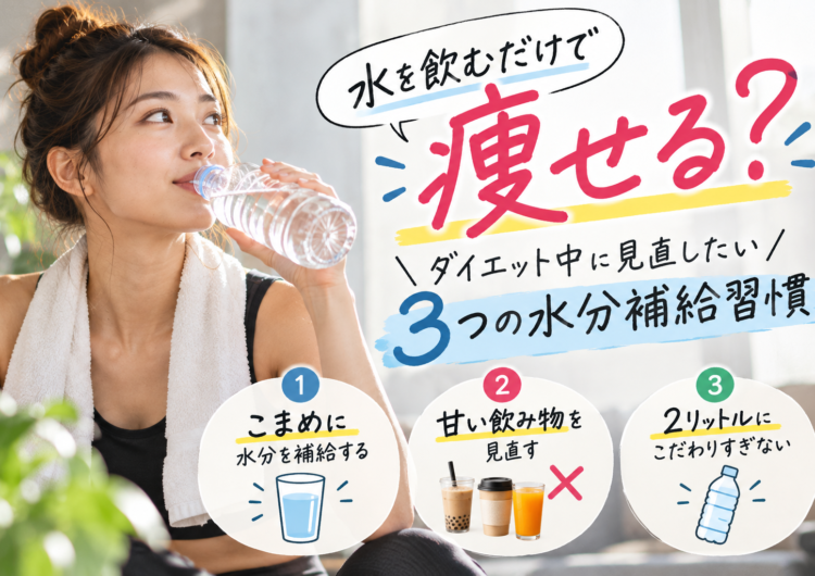 【水を飲むだけで痩せる？】ダイエット中に見直したい3つの水分補給習慣｜明石・魚住GSGYM