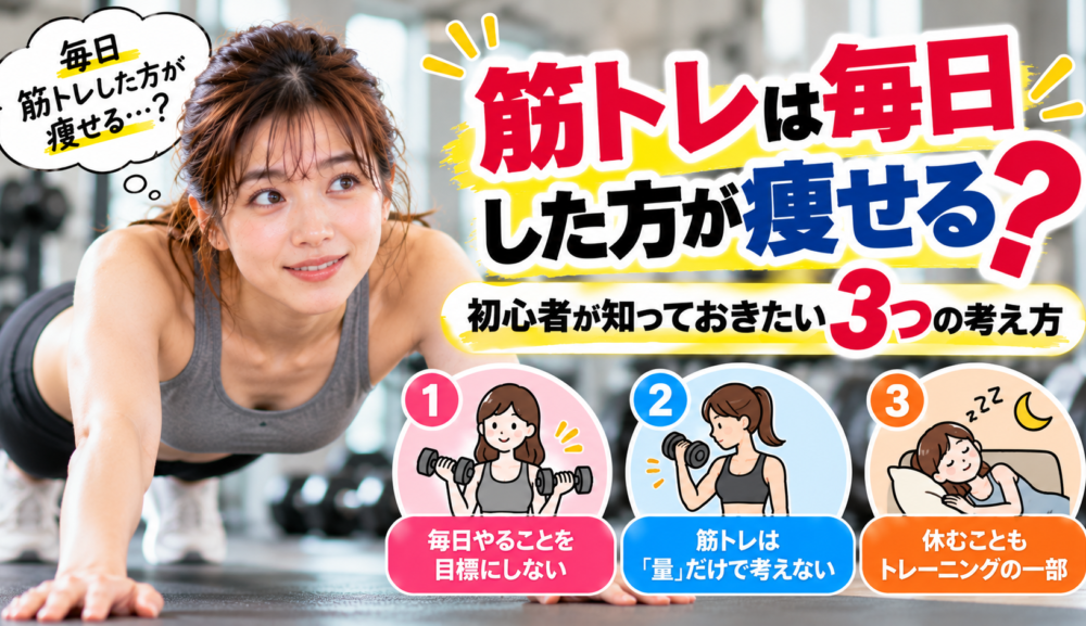 【筋トレは毎日した方が痩せる？】初心者が知っておきたい3つの考え方｜明石・魚住GSGYM
