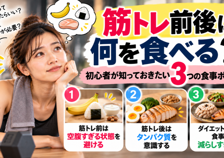 【筋トレ前後は何を食べる？】初心者が知っておきたい3つの食事ポイント｜明石・魚住GSGYM