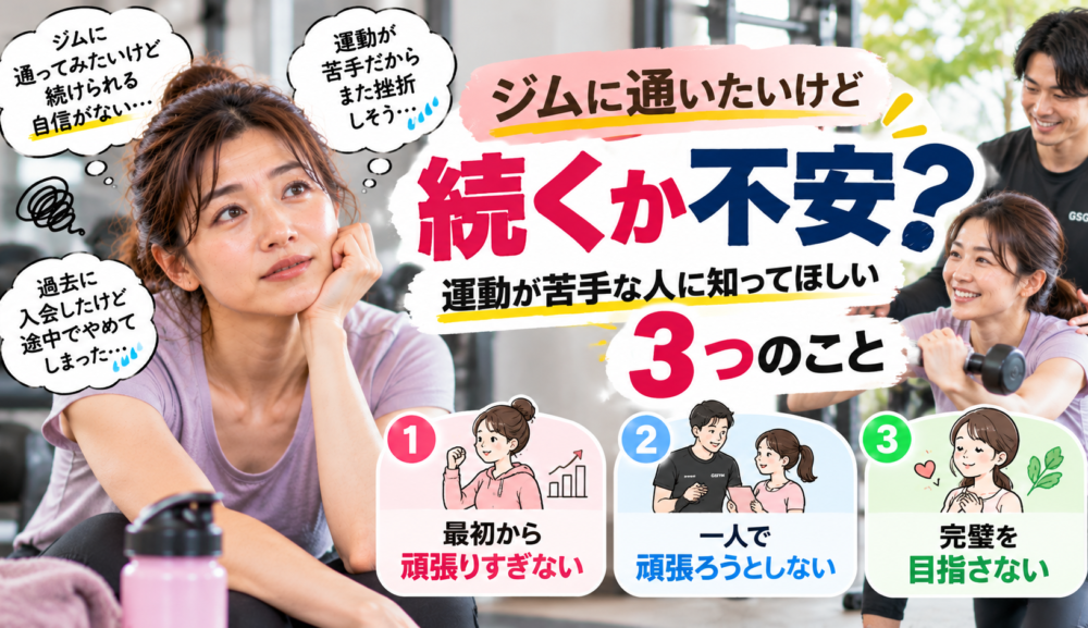 【ジムに通いたいけど続くか不安？】運動が苦手な人に知ってほしい3つのこと｜明石・魚住GSGYM