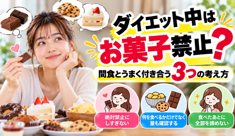 【ダイエット中はお菓子禁止？】間食とうまく付き合う3つの考え方｜明石・魚住GSGYM