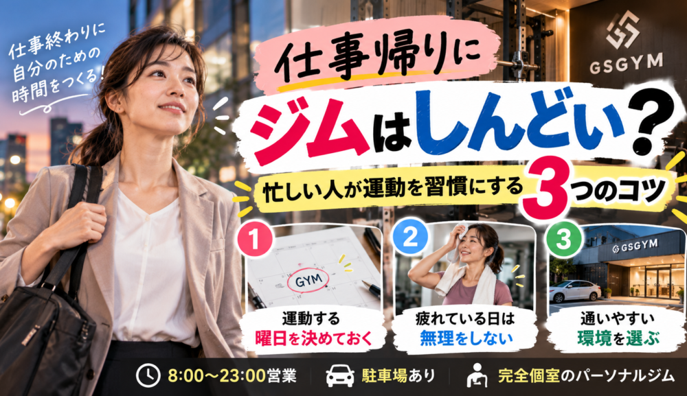 【仕事帰りにジムはしんどい？】忙しい人が運動を習慣にする3つのコツ｜明石・魚住GSGYM