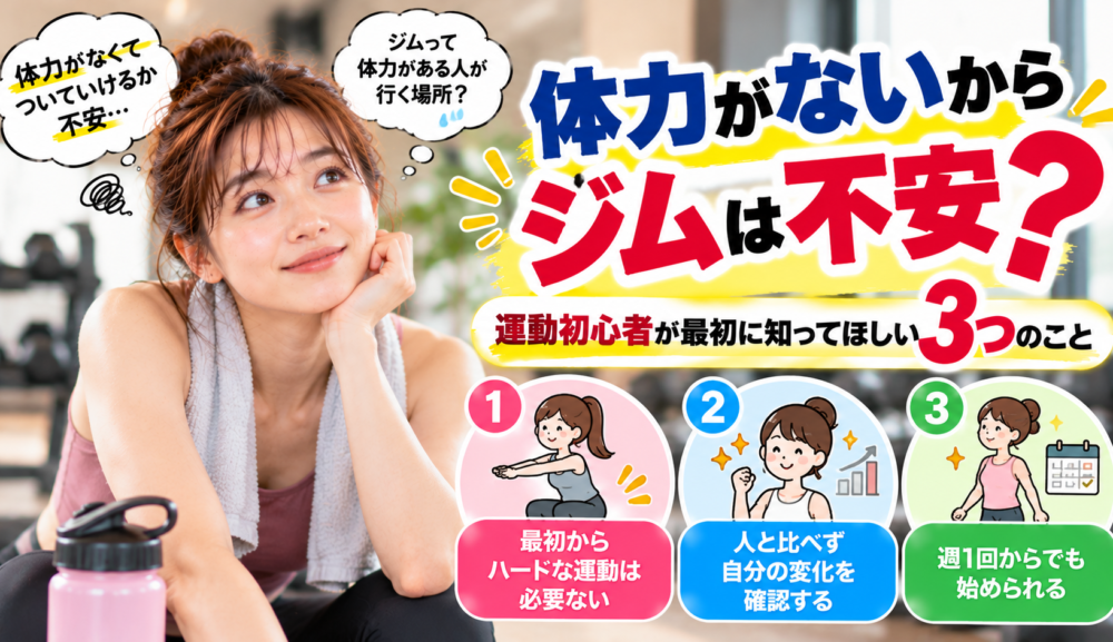 【体力がないからジムは不安？】運動初心者が最初に知ってほしい3つのこと｜明石・魚住GSGYM