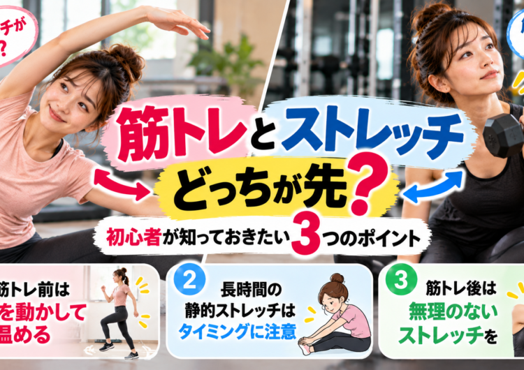 【筋トレとストレッチはどっちが先？】初心者が知っておきたい3つのポイント｜明石・魚住GSGYM